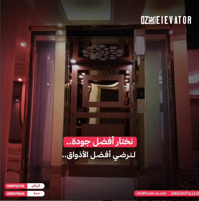 مصاعد المباني السكنية: التصميم والأمان